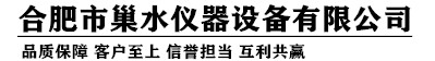 合肥市巢水仪器设备有限公司